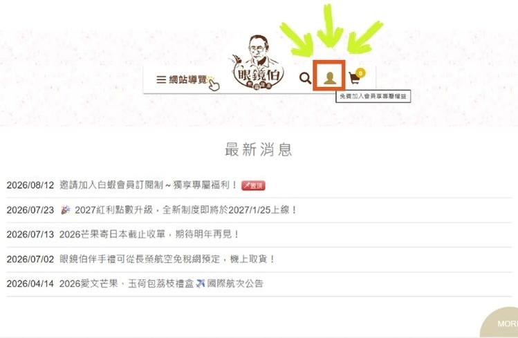 如何加入眼鏡伯會員