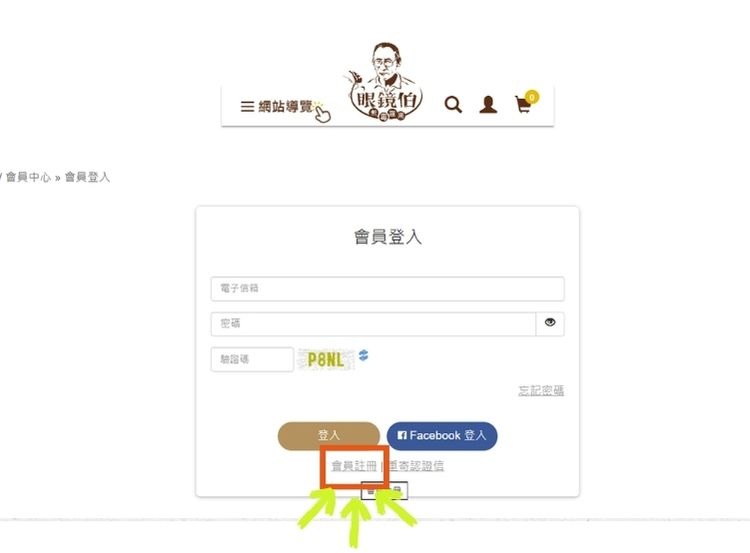 眼鏡伯會員註冊