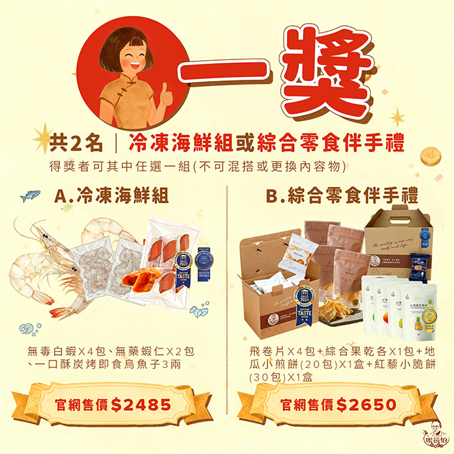 訂單滿額抽冷凍海鮮組或綜合零食