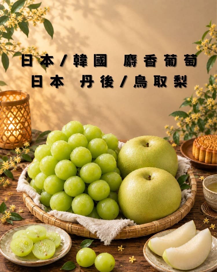 二十世紀梨&麝香葡萄預購