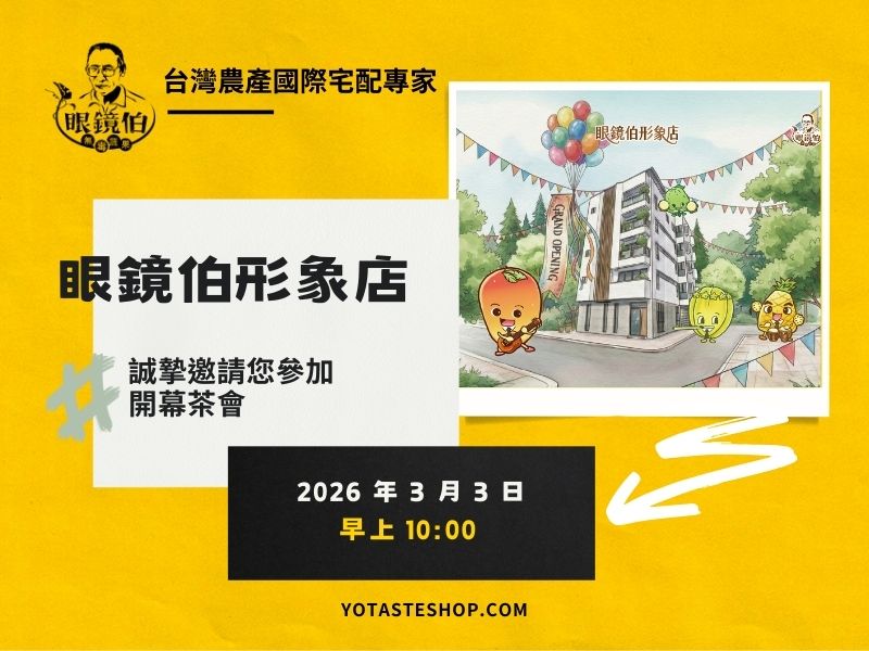 眼鏡伯形象店開幕活動