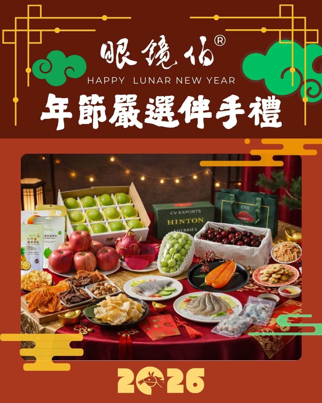 眼鏡伯 2026 年節嚴選伴手禮