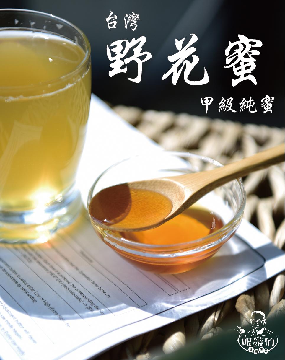 台灣純蜂蜜，外銷日本，甲級蜂蜜