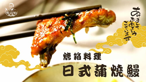 蒲燒鰻魚飯，鰻魚飯，蒲燒醬鰻魚，蒲燒鰻魚食譜