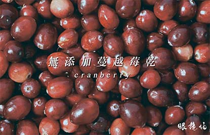 蔓越莓乾推薦，台灣蔓越莓乾，無添加蔓越莓乾