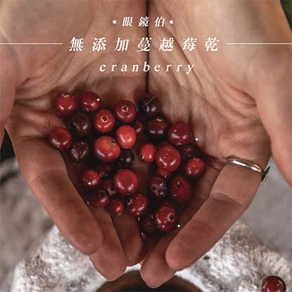 新鮮蔓越莓，新鮮蔓越莓乾，台灣新鮮蔓越莓