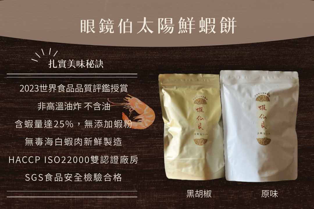 為什麼推薦太陽蝦餅