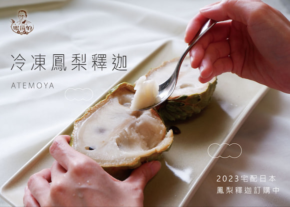 台灣冷凍鳳梨釋迦水果冰口感綿密，似雪酪的口感，視個人喜好微解凍。