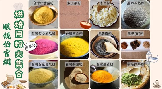 無添加的薑黃粉，以及杏仁粉、黑木耳粉、山藥粉、黑芝麻粉等，養生又美味的烘焙原料