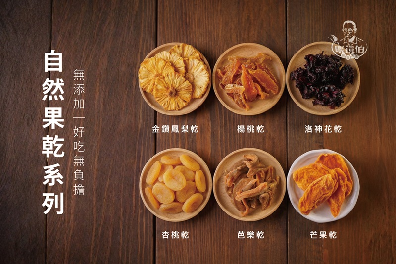 無添加果乾，台灣果乾推薦