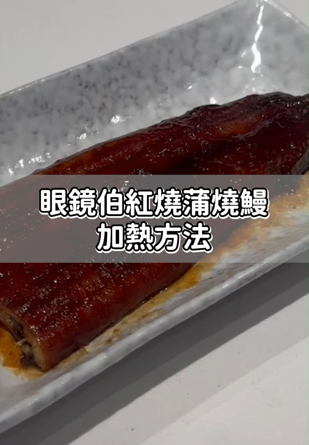 眼鏡伯蒲燒鰻加熱方法